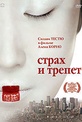 Обложка Фильм Страх и трепет (Stupeur et bremblements)