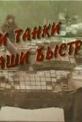 Обложка Фильм И танки наши быстры - история российского танка