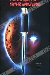 Обложка Фильм Пятница, 13-ое. (Friday the 13th part vii: the new blood)