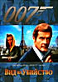 Обложка Фильм Агент 007: Вид на убийство (A view to a kill)