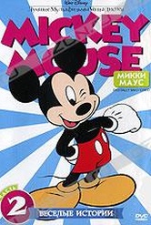 Обложка Фильм Веселые истории: Микки Маус и его друзья (Mickey mouse)
