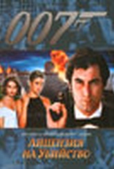 Обложка Фильм Агент 007: Лицензия на убийство  (Licence to kill)