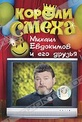 Обложка Фильм Короли смеха: Михаил Евдокимов и его друзья