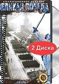 Обложка Фильм Великая Победа. Коллекционное издание.