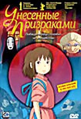 Обложка Фильм Унесенные призраками (Sen to chihiro no kamikakushi / spirited away)