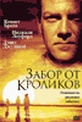 Обложка Фильм Забор от кроликов  (Rabbit-proof fence)