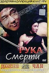 Обложка Фильм Рука смерти (Hand of death)