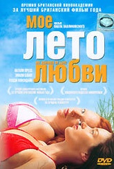 Обложка Фильм Лето любви (My summer of love)