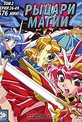 Обложка Сериал Рыцари магии (Magic knight rayearth)