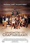 Обложка Фильм Знакомство со Спартанцами (Meet the spartans)