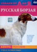 Обложка Фильм Собаки от А до Я:Русская Борзая