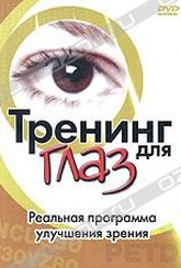 Обложка Фильм Тренинг для глаз