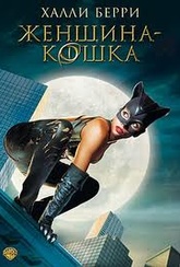 Обложка Фильм Женщина кошка (Catwoman)