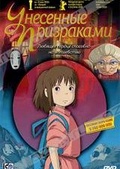 Обложка Фильм Унесенные призраками (Sen to chihiro no kamikakushi / spirited away)