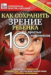 Обложка Фильм Как сохранить зрение ребенка: 10 простых комплексов