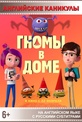 Обложка Фильм Английские каникулы: Гномы в доме (Gnome alone)