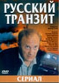 Обложка Сериал Русский транзит