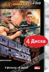 Обложка Фильм Спецназ по-русски 2