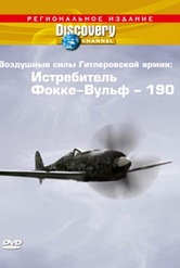 Обложка Фильм Discovery Воздушные силы Гитлеровской армии Истребитель Фокке Вульф 190