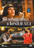 Обложка Фильм Возвращение в Брайдсхед (Brideshead revisited)