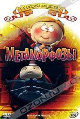 Обложка Фильм Метаморфозы (Metamorphosis)