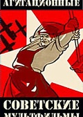 Обложка Фильм Агитационные советские мультфильмы