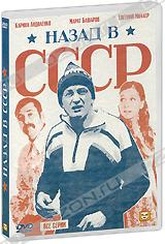 Обложка Сериал Назад в СССР