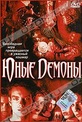 Обложка Фильм Юные демоны (Brotherhood iii: young demons, the)