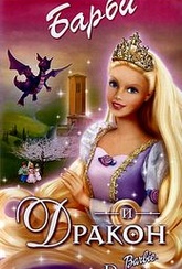 Обложка Фильм Барби и Дракон (Barbie as rapunzel)