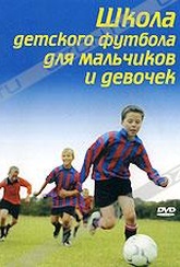 Обложка Фильм Школа детского футбола для мальчиков и девочек