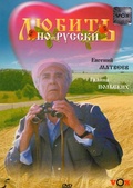 Обложка Фильм Любить по-русски