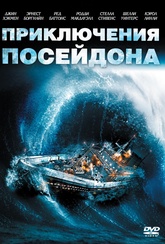 Обложка Фильм Приключения Посейдона (Poseidon adventure, the)