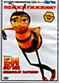 Обложка Фильм Би Муви: Медовый заговор (Позитив-мультимедиа) (Bee movie)