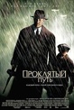 Обложка Фильм Путь проклятого (Road to perdition)