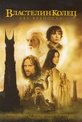 Обложка Фильм Властелин колец 2 Две крепости (Lord of the rings 2: the two towers, the)