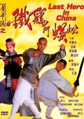 Обложка Фильм Стальные когти (Wong fei-hung chi tit gai dau neung gung / deadly china hero)