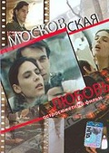Обложка Фильм Московская любовь