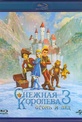 Обложка Фильм Снежная королева 3 Огонь и лед 3D 2D