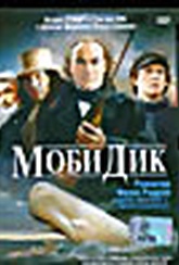 Обложка Фильм Моби Дик (Moby dick)