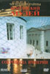 Обложка Фильм Музейные тайны: Британский музей. Сокровища империи
