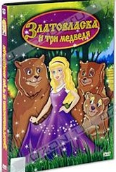 Обложка Фильм Златовласка и три медведя (Goldilocks and the three bears)