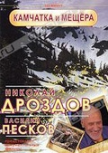 Обложка Фильм Николай Дроздов и Василий Песков: Камчатка и Мещера