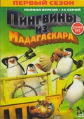 Обложка Сериал Пингвины из Мадагаскара  (Penguins of madagascar, the)