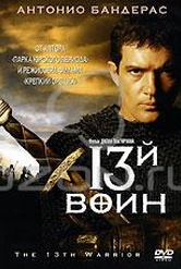 Обложка Фильм 13-й воин (13th warrior, the)