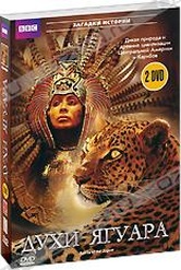 Обложка Фильм BBC: Духи ягуара  (Spirits of the jaguar)