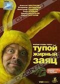 Обложка Фильм Тупой жирный заяц
