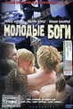 Обложка Фильм Молодые боги (Hymypoika)