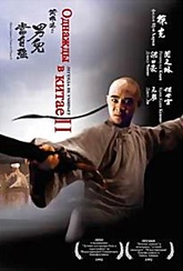 Обложка Фильм Однажды в Китае 2 (Wong fei hung)