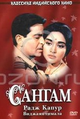 Обложка Фильм Сангам (Sangam)