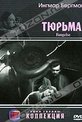 Обложка Фильм Тюрьма (Fangelse)